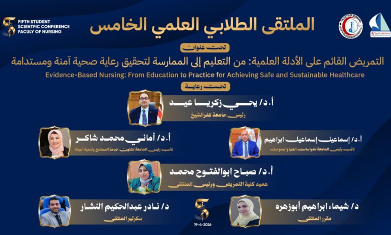الأربعاء القادم .. انطلاق فعاليات المؤتمر الطلابي العلمي الخامس لكلية التمريض بجامعة كفر الشيخ بمشاركة 25 جامعة مصرية الأربعاء القادم .. انطلاق فعاليات المؤتمر الطلابي العلمي الخامس لكلية التمريض بجامعة كفر الشيخ بمشاركة 25 جامعة مصرية