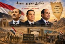 ذكرى تحرير سيناء.. ملحمة استعادة الأرض وصون الكرامة