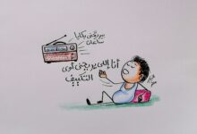 كاريكاتير الطبعه الأولى (الراحه)