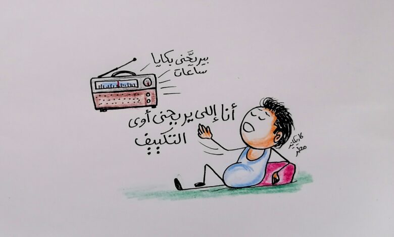 كاريكاتير الطبعه الأولى (الراحه)