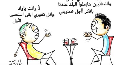 كاريكاتير الطبعه الأولى (اللبناني)