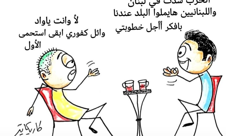 كاريكاتير الطبعه الأولى (اللبناني)
