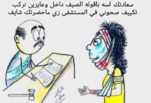 كاريكاتير الطبعه الأولى (التكييف)