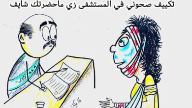 كاريكاتير الطبعه الأولى (التكييف)