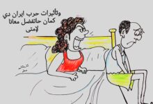كاريكاتير الطبعه الأولى (حرب إيران)