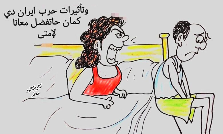 كاريكاتير الطبعه الأولى (حرب إيران)