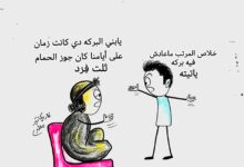 كاريكاتير الطبعه الأولى (البركه)