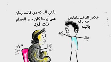 كاريكاتير الطبعه الأولى (البركه)