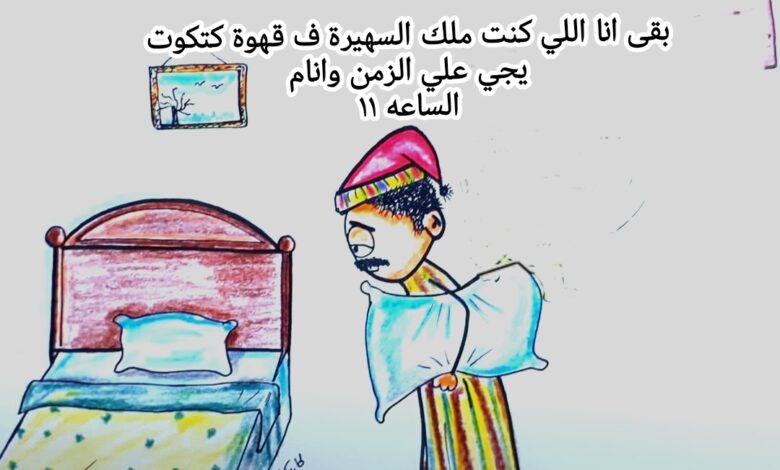 كاريكاتير الطبعه الأولى (قهوة كتكوت)