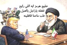 كاريكاتير الطبعه الأولى (خليج هرمز)