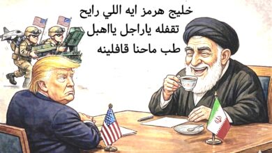 كاريكاتير الطبعه الأولى (خليج هرمز)