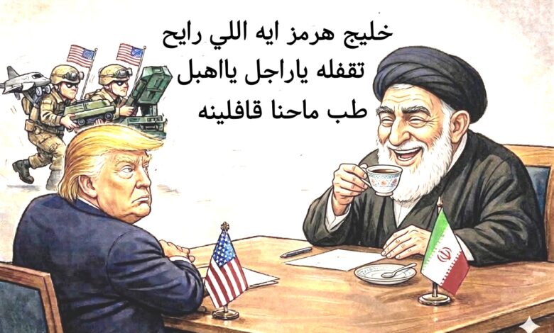 كاريكاتير الطبعه الأولى (خليج هرمز)