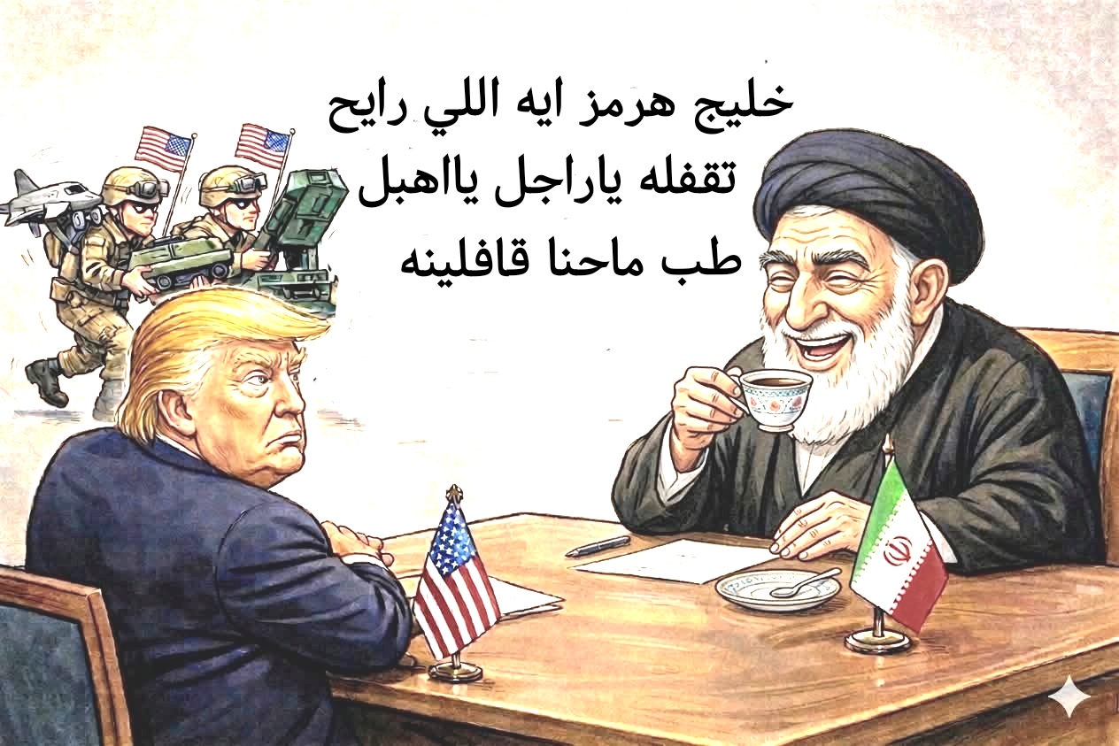 كاريكاتير الطبعه الأولى (خليج هرمز)