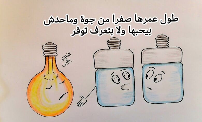 كاريكاتير الطبعه الأولى (اللمبه)