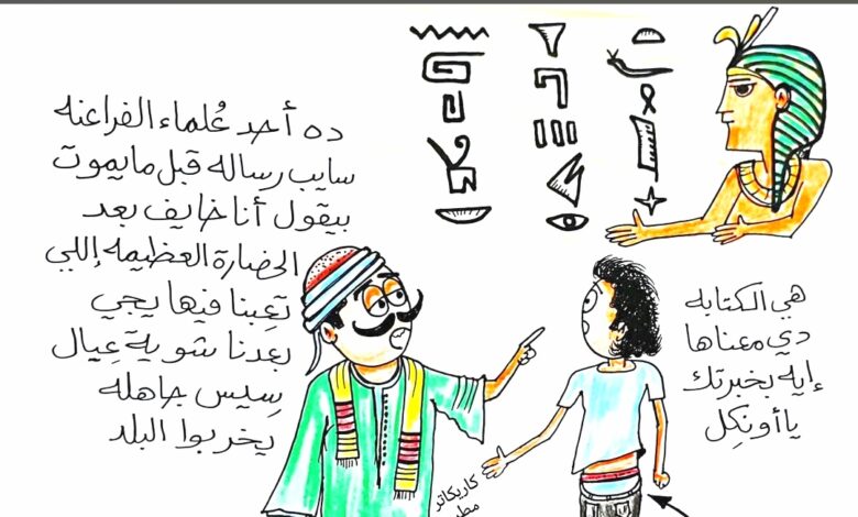 كاريكاتير الطبعه الأولى (الفراعنه)