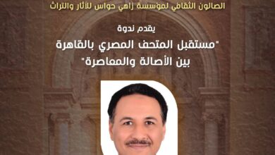 مؤسسة زاهي حواس تنظم محاضرة حول “مستقبل المتحف المصري بالقاهرة”