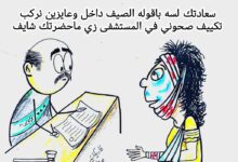 كاريكاتير الطبعه الأولى (التكييف)