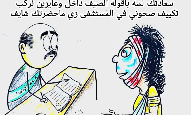 كاريكاتير الطبعه الأولى (التكييف)