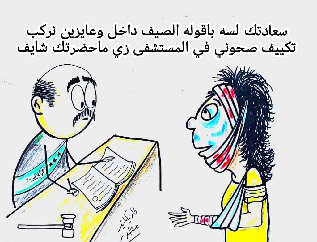 كاريكاتير الطبعه الأولى (التكييف)