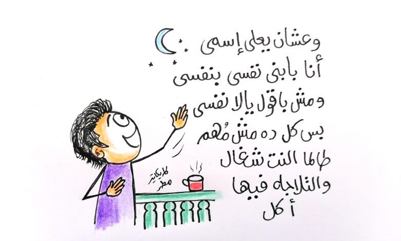 كاريكاتير الطبعه الأولى (الطموح)