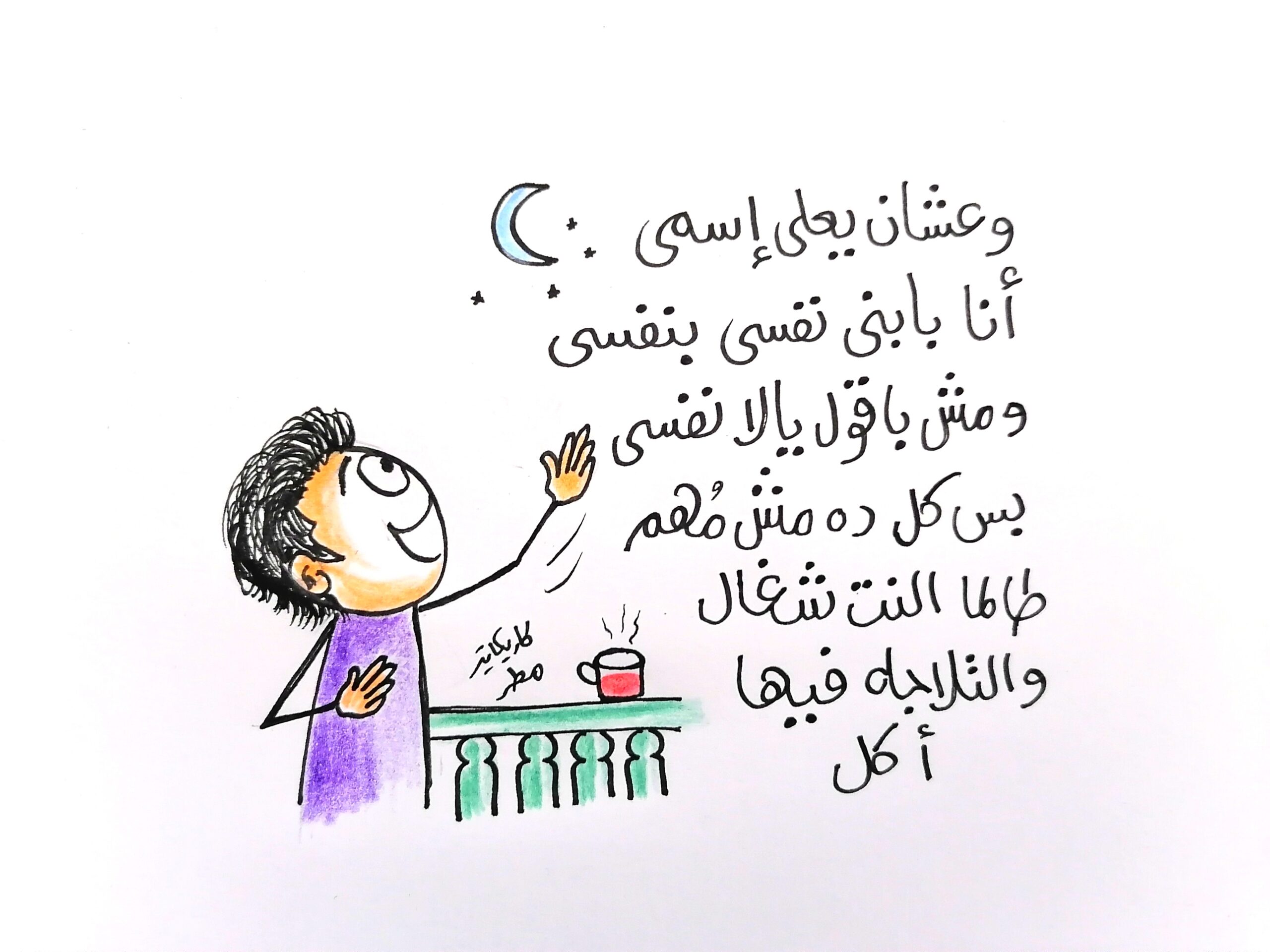 كاريكاتير الطبعه الأولى (الطموح)