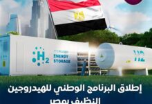 “الهيئة العامة لقناة السويس” تعلن إطلاق البرنامج الوطنى للهيدروجين النظيف بمصر