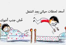 كاريكاتير الطبعه الأولى (أسعد لحظات)