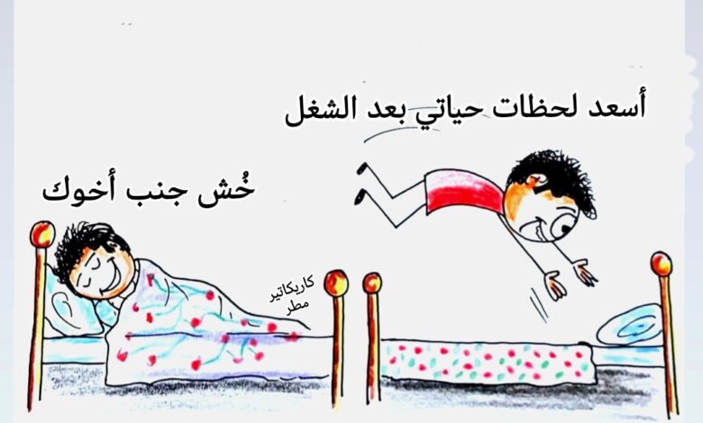 كاريكاتير الطبعه الأولى (أسعد لحظات)