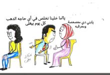 كاريكاتير الطبعه الأولى (الشباب)