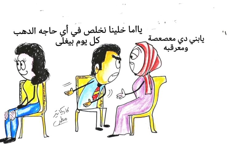 كاريكاتير الطبعه الأولى (الشباب)