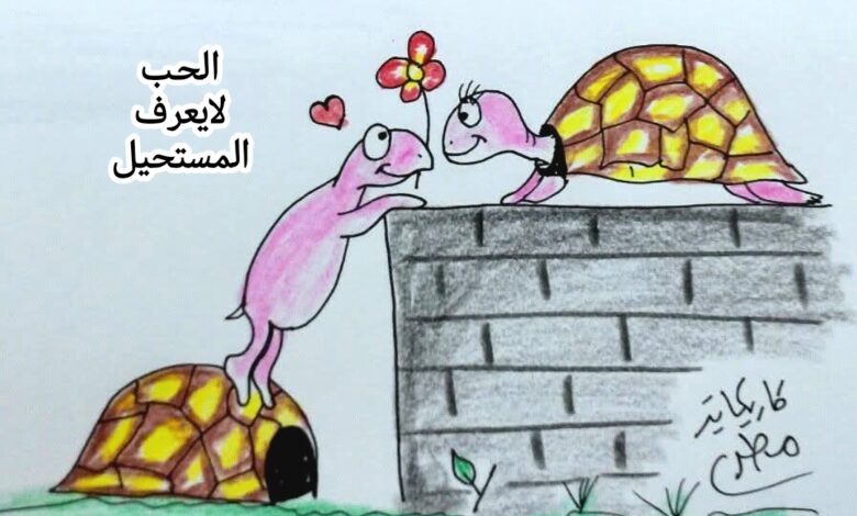 كاريكاتير الطبعه الأولى (الحب)