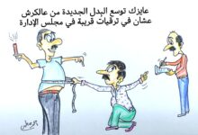 كاريكاتير الطبعه الأولى (البدله)