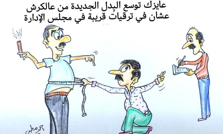 كاريكاتير الطبعه الأولى (البدله)