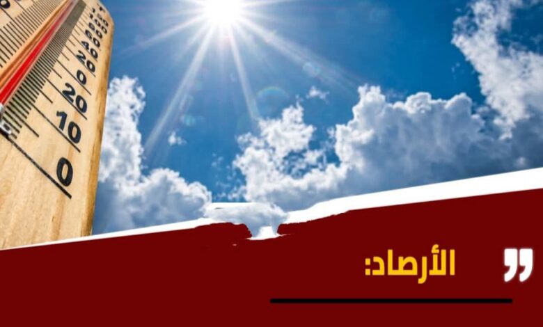 ارتفاع طفيف في الحرارة غدًا.. والأرصاد تحذر من برودة الليل ارتفاع طفيف في الحرارة غدًا.. والأرصاد تحذر من برودة الليل