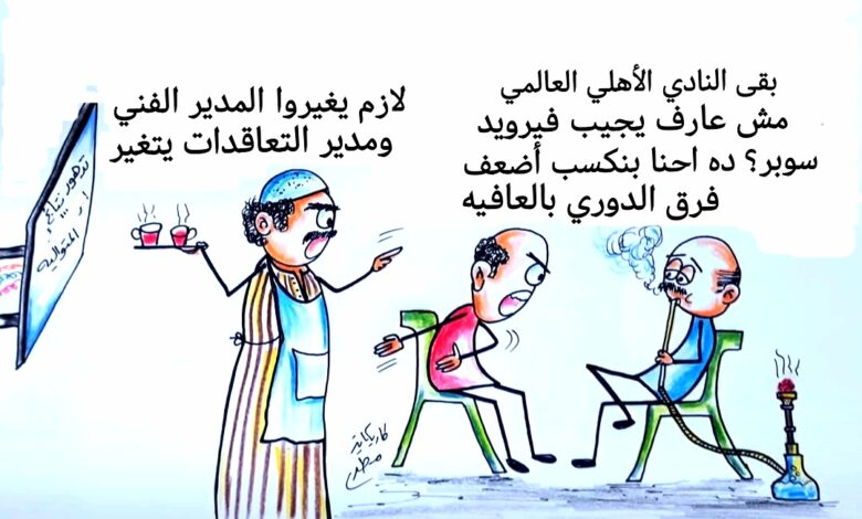 كاريكاتير الطبعه الأولى (الأهلي)