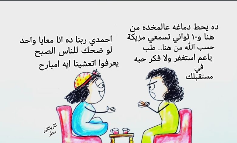 كاريكاتير الطبعه الأولى (انتي وحظك)