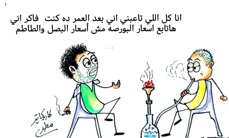 كاريكاتير الطبعه الأولى (البورصه)