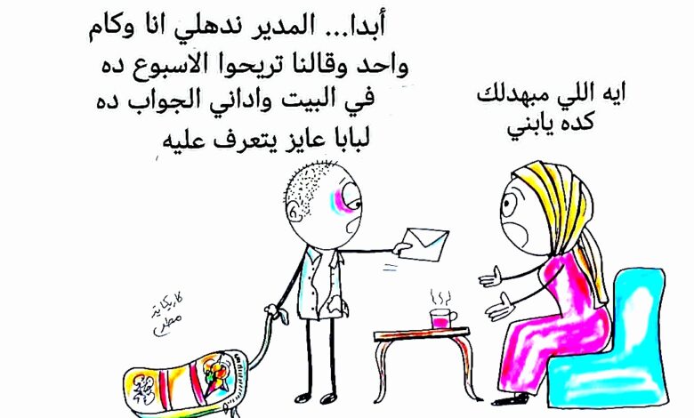 كاريكاتير الطبعه الأولى (أجازة)