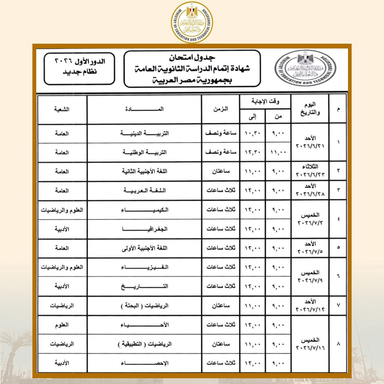 وزير التربية والتعليم يعتمد جدول امتحانات شهادة إتمام الثانوية العامة للدور الأول 2026  