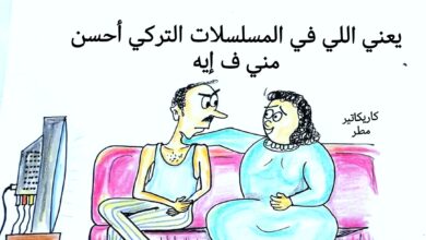 كاريكاتير الطبعه الأولى ( المسلسل التركي)