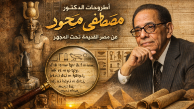 أطروحات الدكتور مصطفى محمود عن مصر القديمة تحت المجهر أطروحات الدكتور مصطفى محمود عن مصر القديمة تحت المجهر