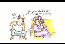 كاريكاتير الطبعه الأولى (شماته)