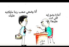 كاريكاتير الطبعه الأولى (أجازة)