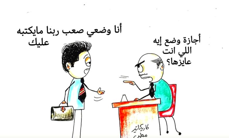 كاريكاتير الطبعه الأولى (أجازة)