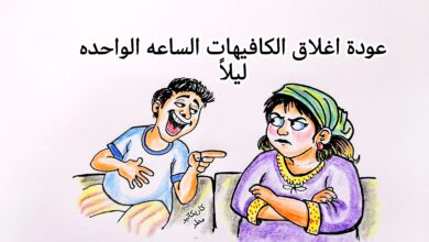 كاريكاتير الطبعه الأولى (الساعه واحده) كاريكاتير الطبعه الأولى (الساعه واحده)