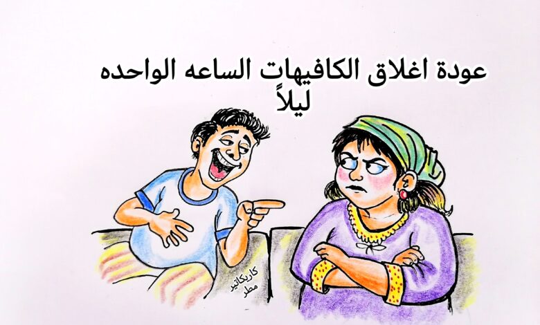 كاريكاتير الطبعه الأولى (الساعه واحده)