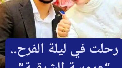 من الكوشة إلى المقابر.. النهاية الصادمة لعروس الشرقية بعد ساعات من زفافها