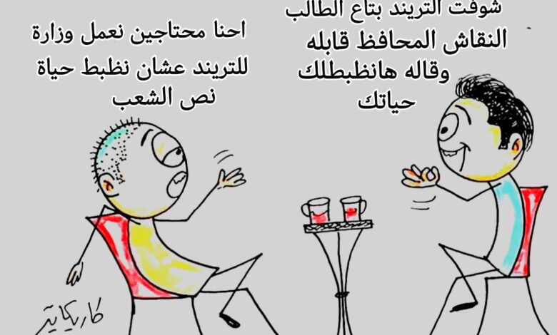 كاريكاتير الطبعه الأولى (وزارة التريند)