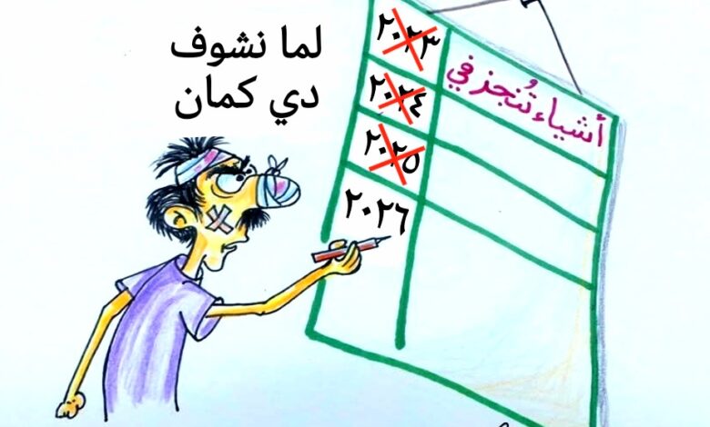 كاريكاتير الطبعه الأولى ( تمسك بطموحاتك)