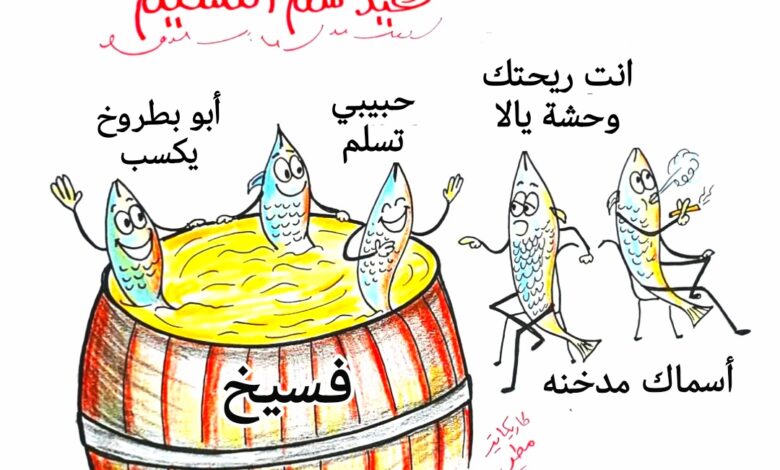 كاريكاتير الطبعه الأولى (فسيخ ورنجه)